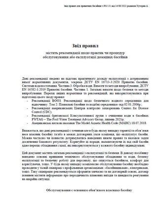 Звід правил приватні басейни EN, ДСТУ recommendations2 recommendations2 фото