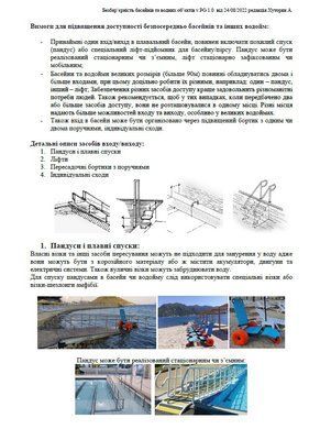 Рекомендації доступність басейнів та водойм ДБН, ADA recommendations4 recommendations4 фото