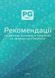 Рекомендації по хімії (старі нормативи), друкована версія recommendations recommendations фото 1